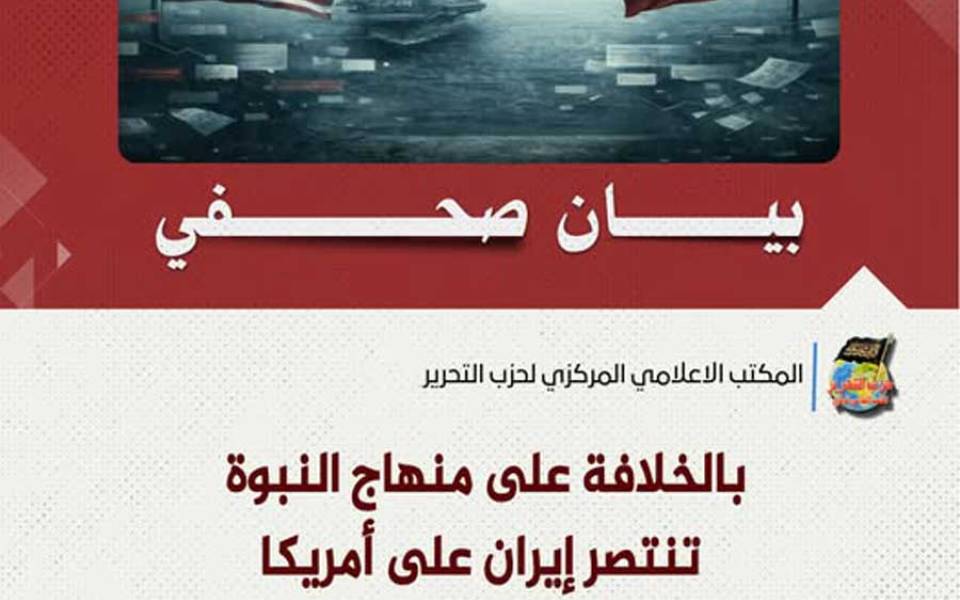 بيان صحفي: بالخلافة على منهاج النبوة تنتصر إيران على أمريكا وليس بإعادة تدوير النظام الجمهوري!