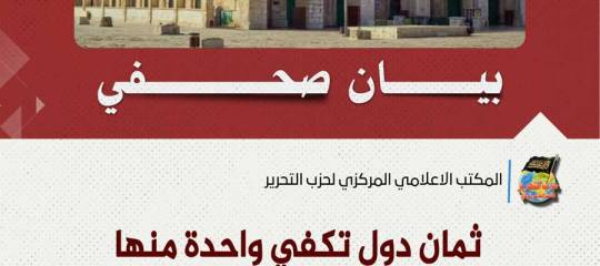 بيان صحفي: ثمان دول تكفي واحدة منها لتحرير المسجد الأقصى تكتفي بالشجب والاستنكار!
