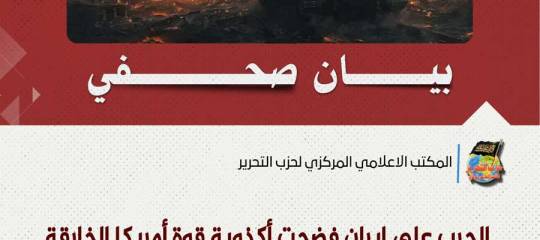 بيان صحفي: الحرب على إيران فضحت أكذوبة قوة أمريكا الخارقة وأثبتت أن ما ينقص جيوشنا هو الإرادة السياسية وليس القدرة العسكرية