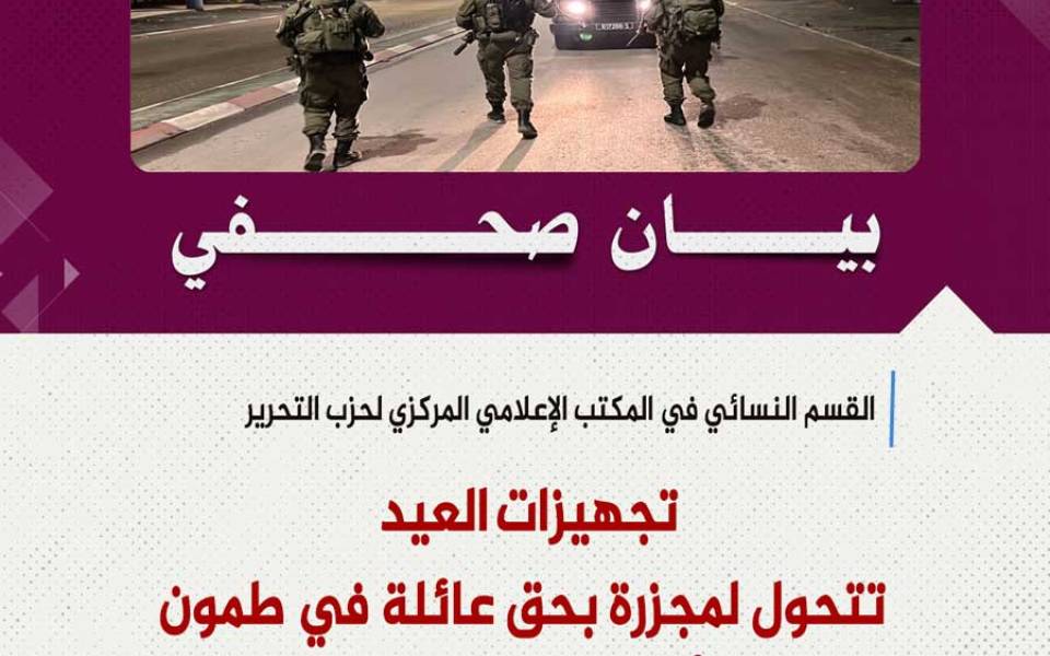 بيان صحفي: تجهيزات العيد تتحول لمجزرة بحق عائلة في طمون فمتى تتجهز أمة الإسلام وجيوشها للتحرير؟!