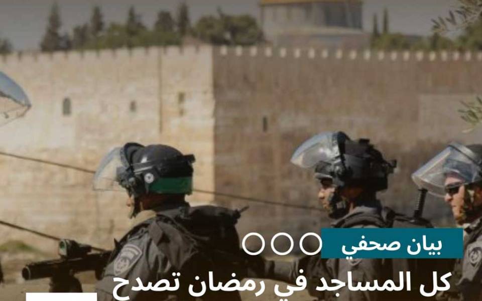 بيان صحفي: كل المساجد في رمضان تصدح بالتكبير ومسرى النبي ﷺ مهدد بالتهويد والتقسيم بعد الإغلاق