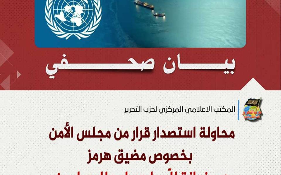 بيان صحفي: محاولة استصدار قرار من مجلس الأمن بخصوص مضيق هرمز هي خيانة لله ولرسوله وللمسلمين، وتجعل للكفار سبيلاً على المسلمين