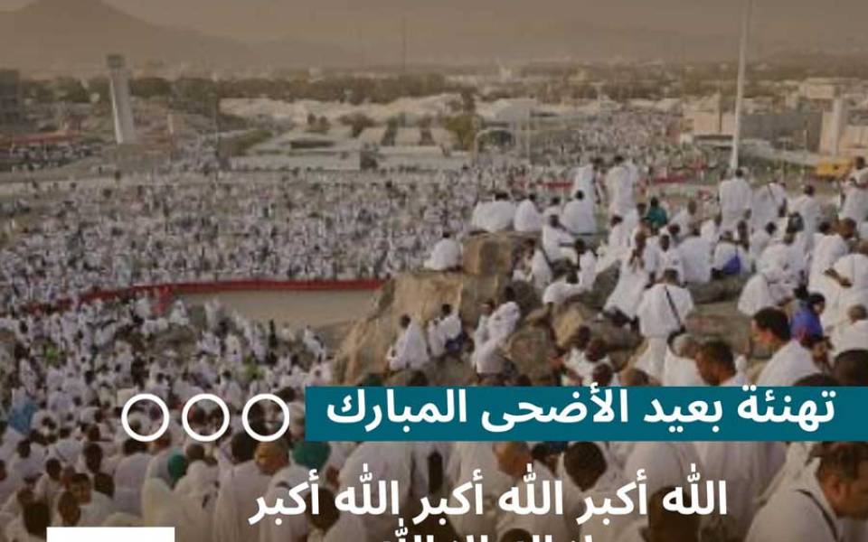 تهنئة بعيد الأضحى المبارك