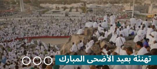 تهنئة بعيد الأضحى المبارك