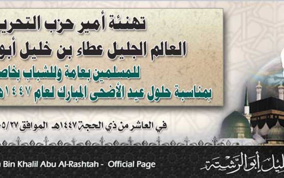 تهنئة أمير حزب التحرير العالم الجليل عطاء بن خليل أبو الرشتة للمسلمين بعامة وللشباب بخاصة بمناسبة حلول عيد الأضحى المبارك لعام 1447هـ الموافق 2026م