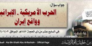 جواب سؤال: الحرب الأمريكية - الإيرانية وواقع إيران