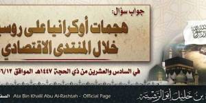 جواب سؤال: هجمات أوكرانيا على روسيا خلال المنتدى الاقتصادي