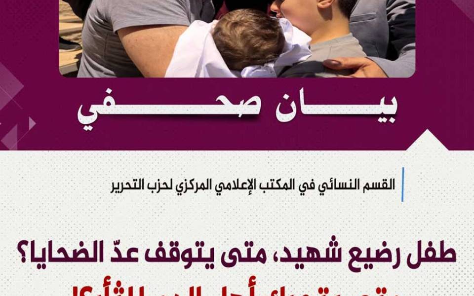 بيان صحفي: طفل رضيع شهيد، متى يتوقف عدّ الضحايا؟ متى يتحرك أهل الدم للثأر؟!