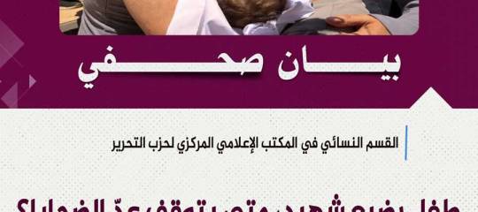 بيان صحفي: طفل رضيع شهيد، متى يتوقف عدّ الضحايا؟ متى يتحرك أهل الدم للثأر؟!