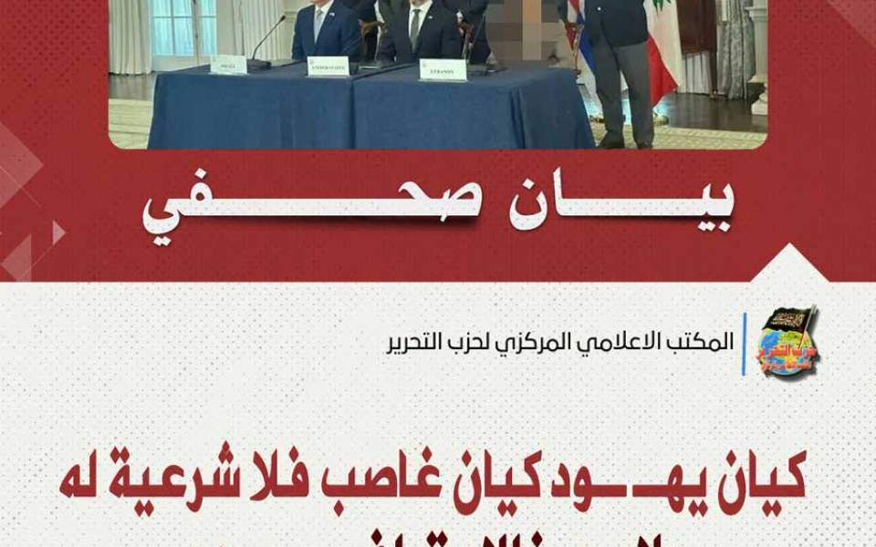 بيان صحفي: كيان يهود كيان غاصب فلا شرعية له ولا يجوز الاعتراف بوجوده
