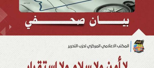 بيان صحفي: لا أمن ولا سلام ولا استقرار إلا بتحرير كامل فلسطين
