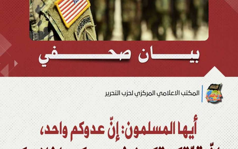 بيان صحفي: أيها المسلمون: إنّ عدوكم واحد، وإنّ قوّتكم تكمن في وعيكم وإخلاصكم