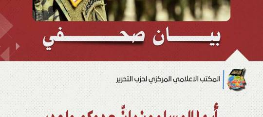 بيان صحفي: أيها المسلمون: إنّ عدوكم واحد، وإنّ قوّتكم تكمن في وعيكم وإخلاصكم
