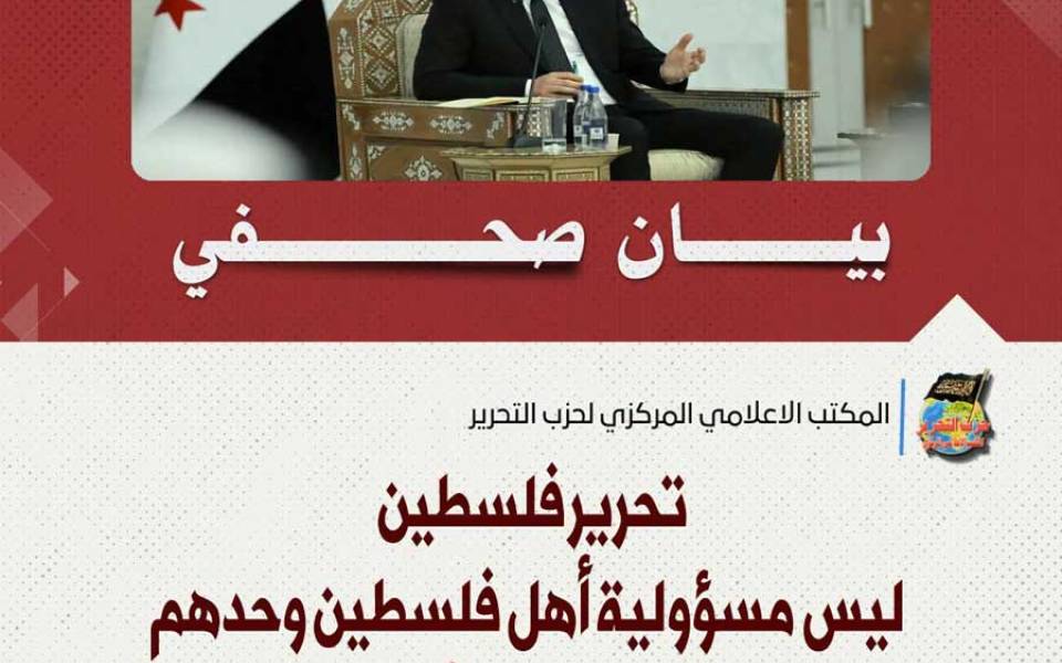 بيان صحفي: تحرير فلسطين ليس مسؤولية أهل فلسطين وحدهم بل مسؤولية الأمة كلها