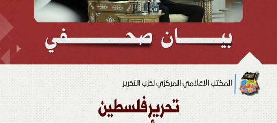 بيان صحفي: تحرير فلسطين ليس مسؤولية أهل فلسطين وحدهم بل مسؤولية الأمة كلها