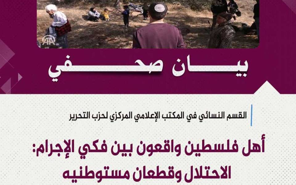 بيان صحفي: أهل فلسطين واقعون بين فكي الإجرام: الاحتلال وقطعان مستوطنيه فمتى تلتحم الأمة وجيوشها وتهب لتحريرهم؟!