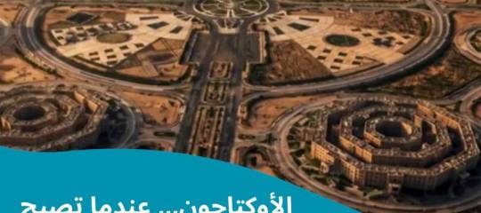 مقال: الأوكتاجون... عندما تصبح أولويات النظام مختلفة عن أولويات الأمة
