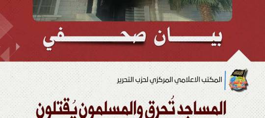 بيان صحفي: المساجد تُحرق والمسلمون يُقتلون وجيوشنا تتفرّج! فإلى متى أيها المسلمون؟!