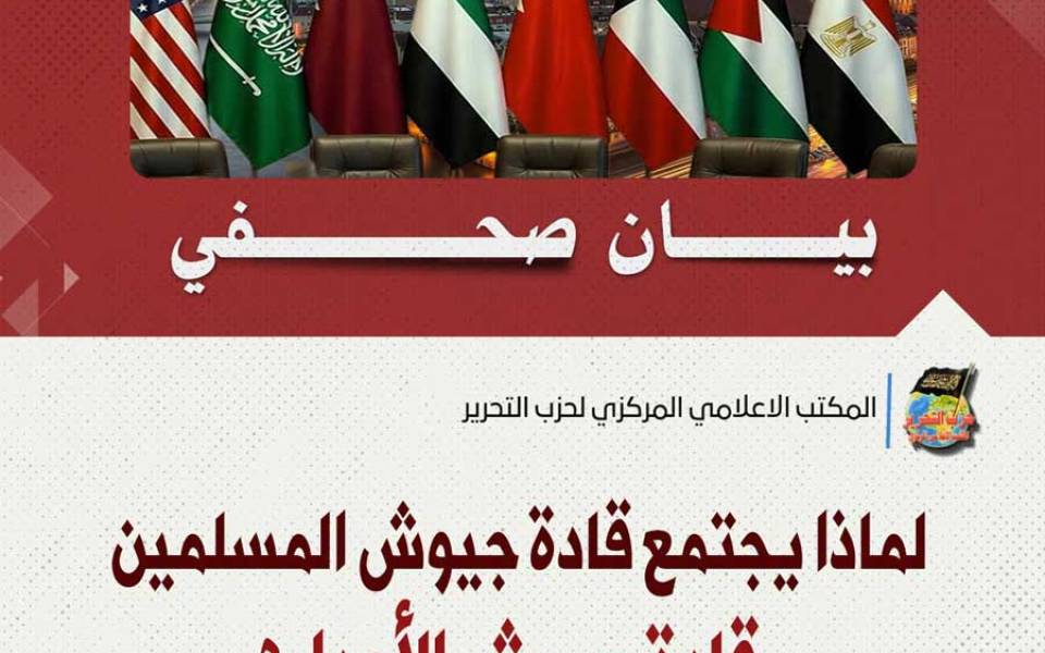 بيان صحفي: لماذا يجتمع قادة جيوش المسلمين بقادة جيوش الأعداء؟