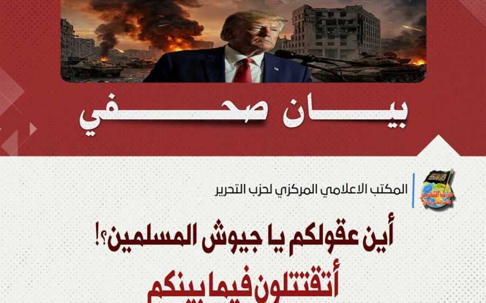 بيان صحفي: أين عقولكم يا جيوش المسلمين؟! أتقتتلون فيما بينكم وتتركون المستعمر يلتقط أنفاسه؟!