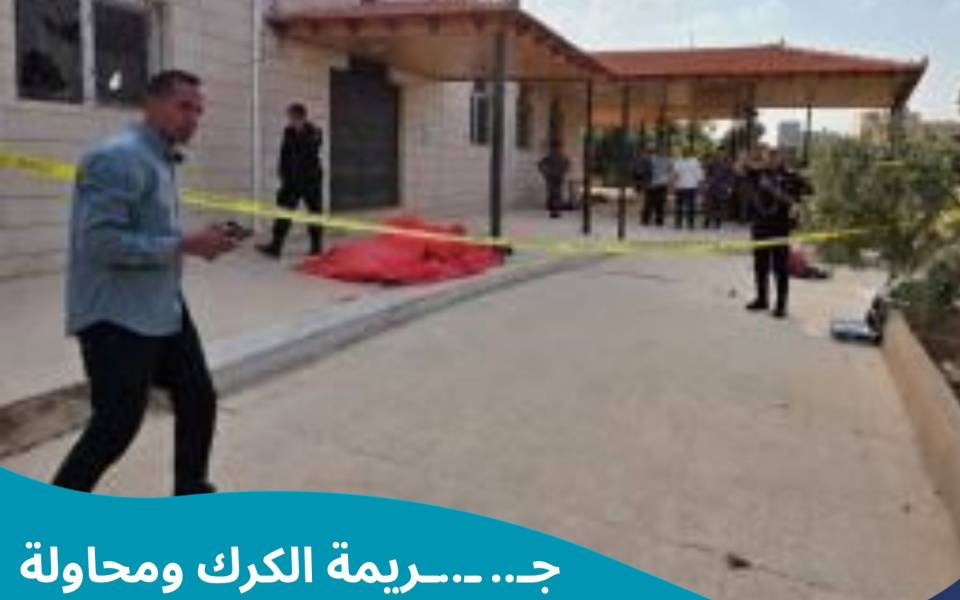 تعليق صحفي: جريمة الكرك ومحاولة الخروج من الأزمة