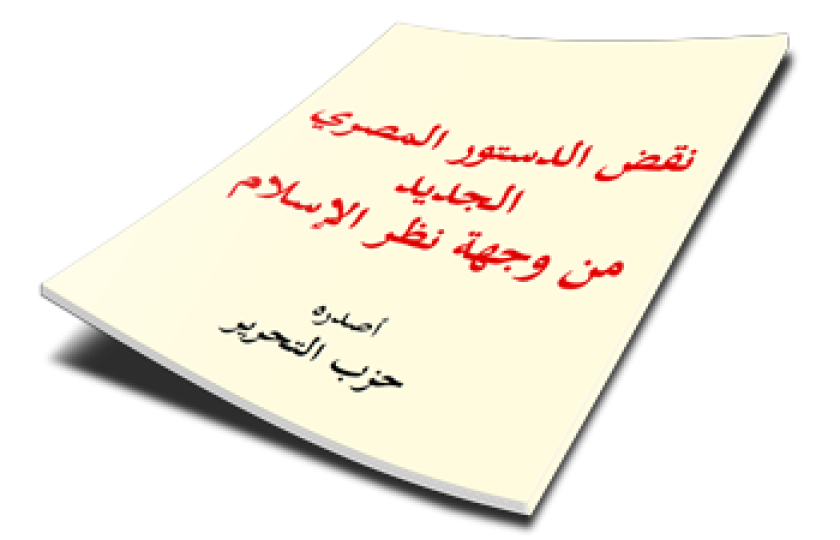 نقض الدستور المصري الجديد من وجهة نظر الإسلام